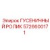5726600171 ГУСЕНИЧНЫЙ РОЛИК Epiroc