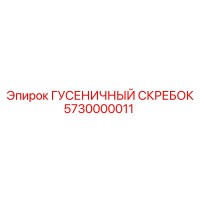 5730000011 ГУСЕНИЧНЫЙ СКРЕБОК Epiroc