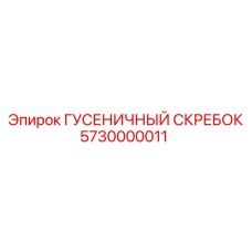 5730000011 ГУСЕНИЧНЫЙ СКРЕБОК Epiroc