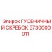 5730000011 ГУСЕНИЧНЫЙ СКРЕБОК Epiroc