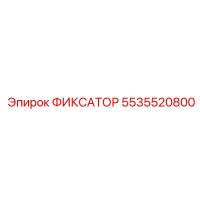 5535520800 ФИКСАТОР Epiroc