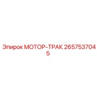2657537045 МОТОР-ТРАК Epiroc