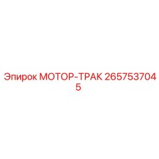 2657537045 МОТОР-ТРАК Epiroc