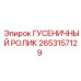 2653157129 ГУСЕНИЧНЫЙ РОЛИК (Epiroc)