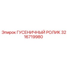 3216719980 ГУСЕНИЧНЫЙ РОЛИК Epiroc