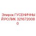 3216720080 ГУСЕНИЧНЫЙ РОЛИК Epiroc