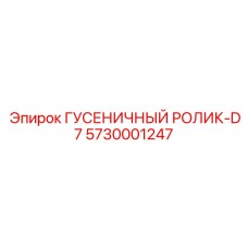 5730001247 ГУСЕНИЧНЫЙ РОЛИК-D7 Epiroc