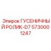 5730001247 ГУСЕНИЧНЫЙ РОЛИК-D7 Epiroc