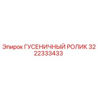 ГУСЕНИЧНЫЙ РОЛИК Epiroc 3222333433