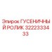 ГУСЕНИЧНЫЙ РОЛИК Epiroc 3222333433
