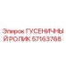 57163768 Гусеничный ролик Epiroc