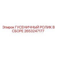 2653247177 ГУСЕНИЧНЫЙ РОЛИК В СБОРЕ Epiroc