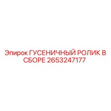 2653247177 ГУСЕНИЧНЫЙ РОЛИК В СБОРЕ Epiroc