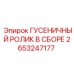 2653247177 ГУСЕНИЧНЫЙ РОЛИК В СБОРЕ Epiroc