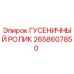 2658607850 ГУСЕНИЧНЫЙ РОЛИК Epiroc
