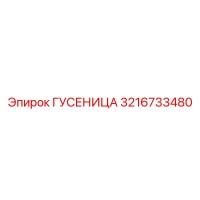 3216733480 ГУСЕНИЦА Epiroc