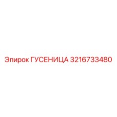 3216733480 ГУСЕНИЦА Epiroc