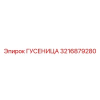 3216879280 ГУСЕНИЦА Epiroc