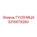 3216879280 ГУСЕНИЦА Epiroc