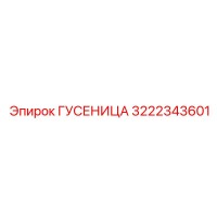 3222343601 ГУСЕНИЦА Epiroc