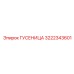 3222343601 ГУСЕНИЦА Epiroc