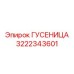 3222343601 ГУСЕНИЦА Epiroc
