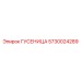 5730024289 ГУСЕНИЦА Epiroc
