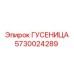 5730024289 ГУСЕНИЦА Epiroc