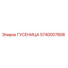 5740007808 ГУСЕНИЦА Epiroc