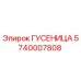 5740007808 ГУСЕНИЦА Epiroc
