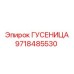 9718485530 ГУСЕНИЦА Epiroc