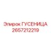 2657212219 Гусеница Epiroc