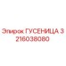3216038080 ГУСЕНИЦА Epiroc