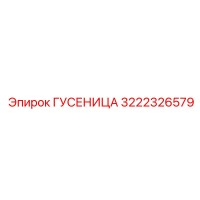 3222326579 ГУСЕНИЦА Epiroc