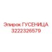 3222326579 ГУСЕНИЦА Epiroc