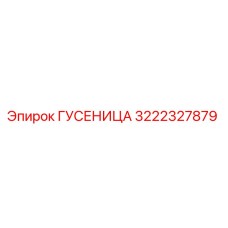 3222327879 ГУСЕНИЦА Epiroc