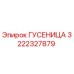 3222327879 ГУСЕНИЦА Epiroc