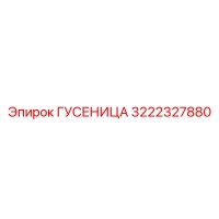 3222327880 ГУСЕНИЦА Epiroc