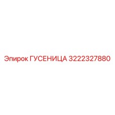 3222327880 ГУСЕНИЦА Epiroc