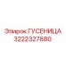 3222327880 ГУСЕНИЦА Epiroc