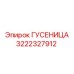 3222327912 ГУСЕНИЦА Epiroc