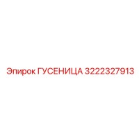 3222327913 ГУСЕНИЦА Epiroc