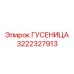 3222327913 ГУСЕНИЦА Epiroc