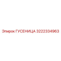 ГУСЕНИЦА Epiroc 3222334963