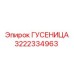 ГУСЕНИЦА Epiroc 3222334963