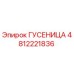 4812221836 Гусеница Epiroc