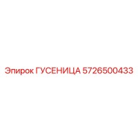 5726500433 Гусеница Epiroc