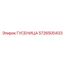 5726500433 Гусеница Epiroc