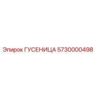 5730000498 Гусеница Epiroc