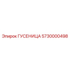 5730000498 Гусеница Epiroc